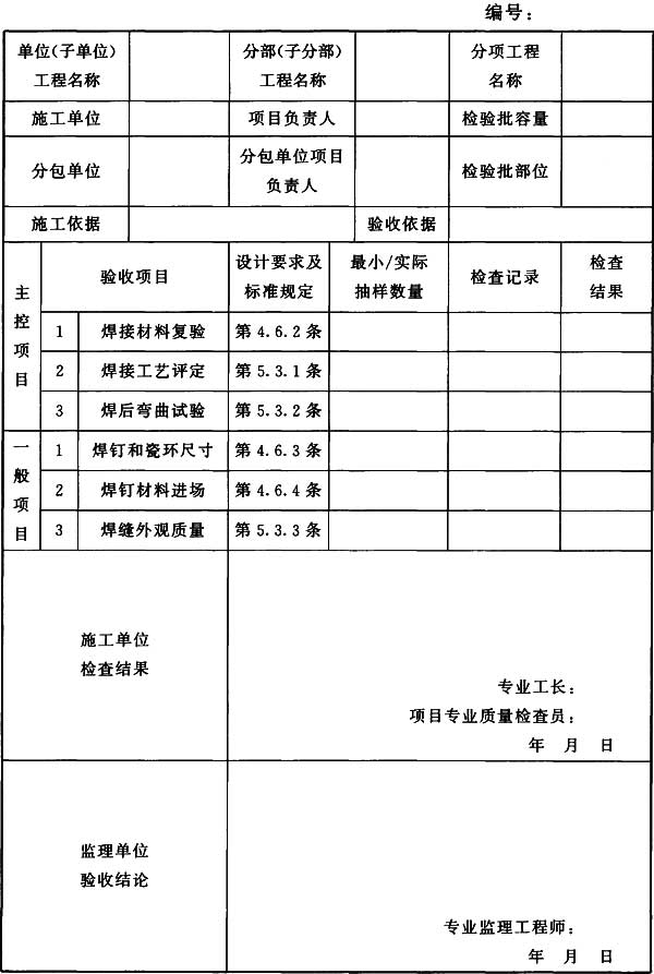 表H.0.2 钢结构(焊钉焊接)分项工程检验批质量验收记录