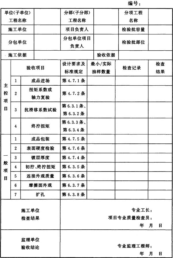 表H.0.4 钢结构(高强度螺栓连接)分项工程检验批质量验收记录