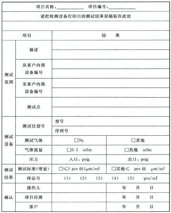 表9 颗粒测试记录表