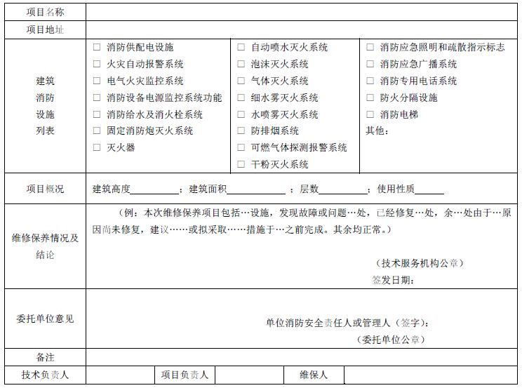 表B.1 建筑消防设施维修保养报告