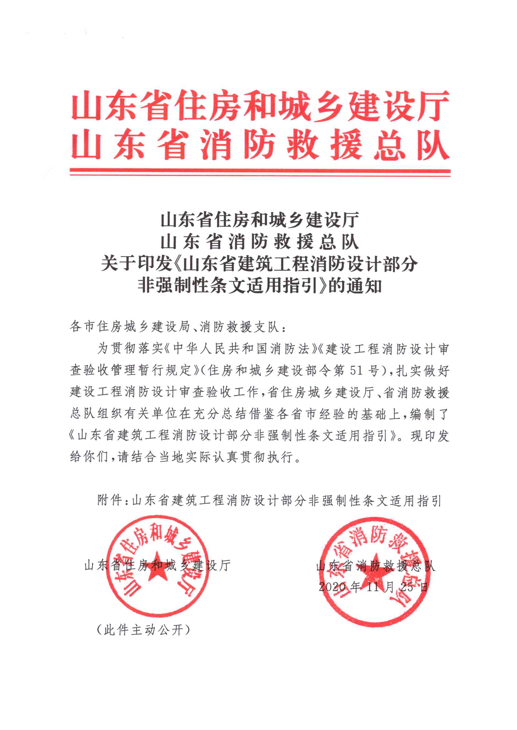 关于印发《山东省建筑工程消防设计部分非强制性条文适用指引》的通知