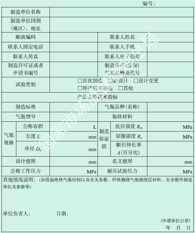 特种设备型式试验申请书 （气瓶）