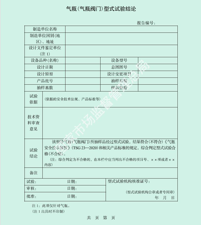 附件M 特种设备型式试验报告（气瓶、气瓶阀门）