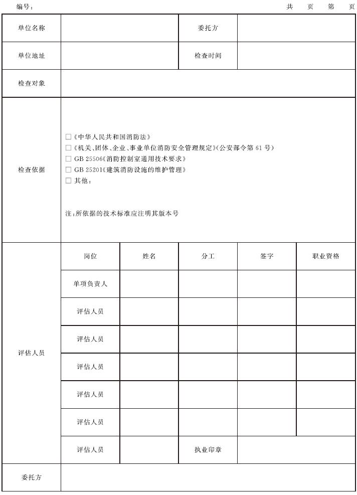 表C.1 消防安全评估记录表示例