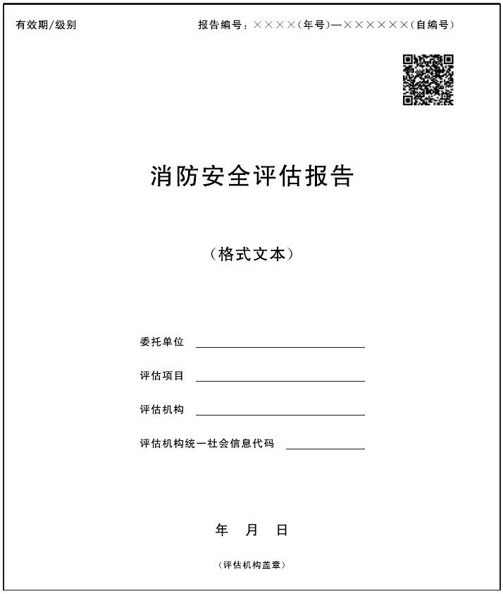 表E.1 消防安全评估报告示例