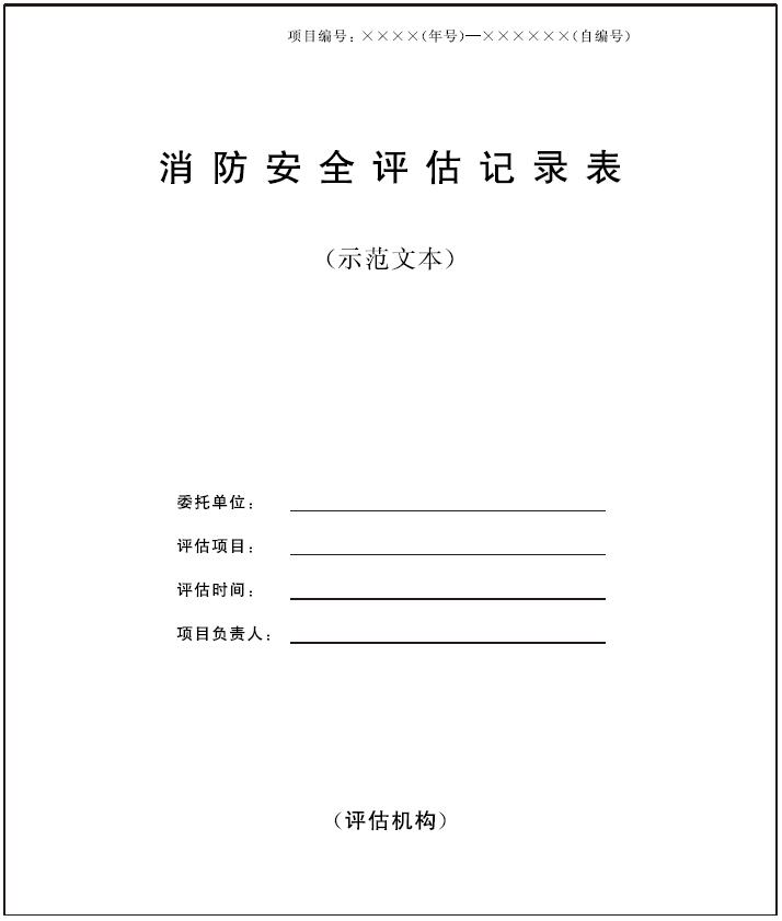  表C.1 消防安全评估记录表示例