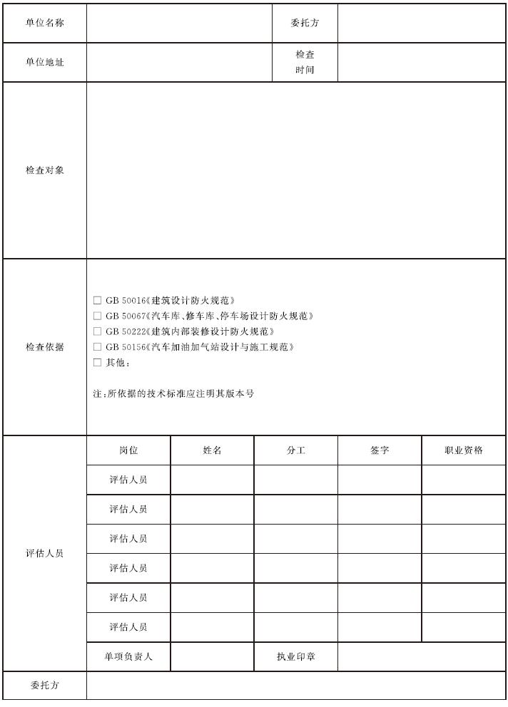  表C.1 消防安全评估记录表示例