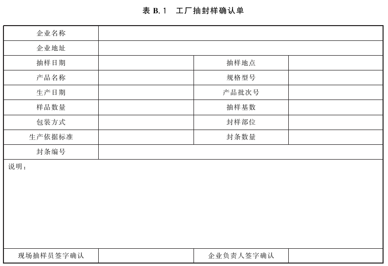 表B.1 工厂抽封样确认单