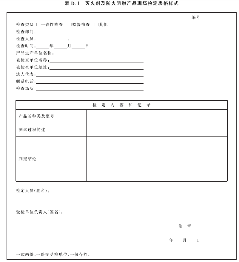 表D.1 灭火剂及防火阻燃产品现场检定表格样式