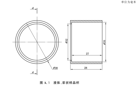 图A.1 液体、浆状样品杯