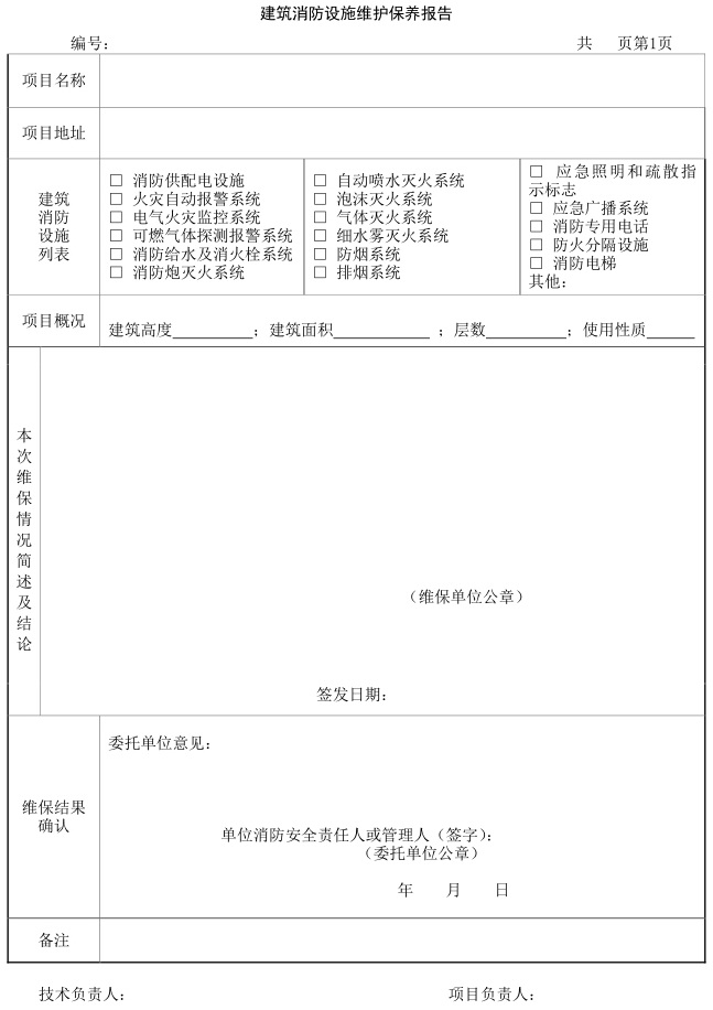 建筑消防设施维护保养报告书