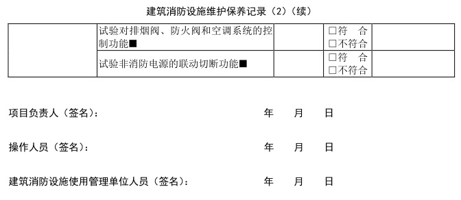 建筑消防设施维护保养报告书