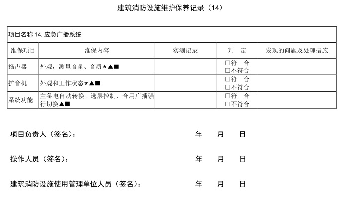 建筑消防设施维护保养报告书