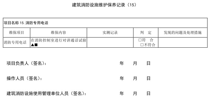 建筑消防设施维护保养报告书