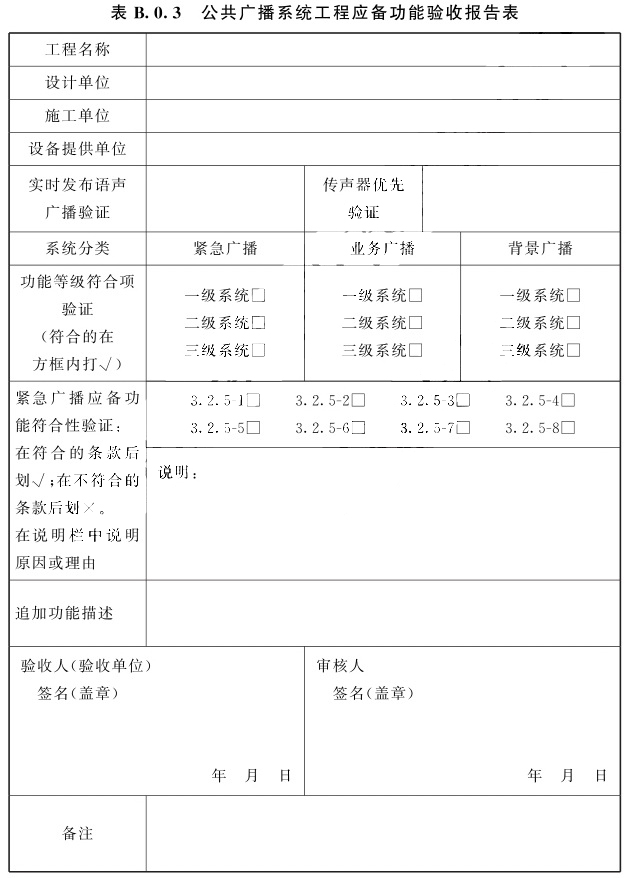 公共广播系统工程应备功能验收报告表