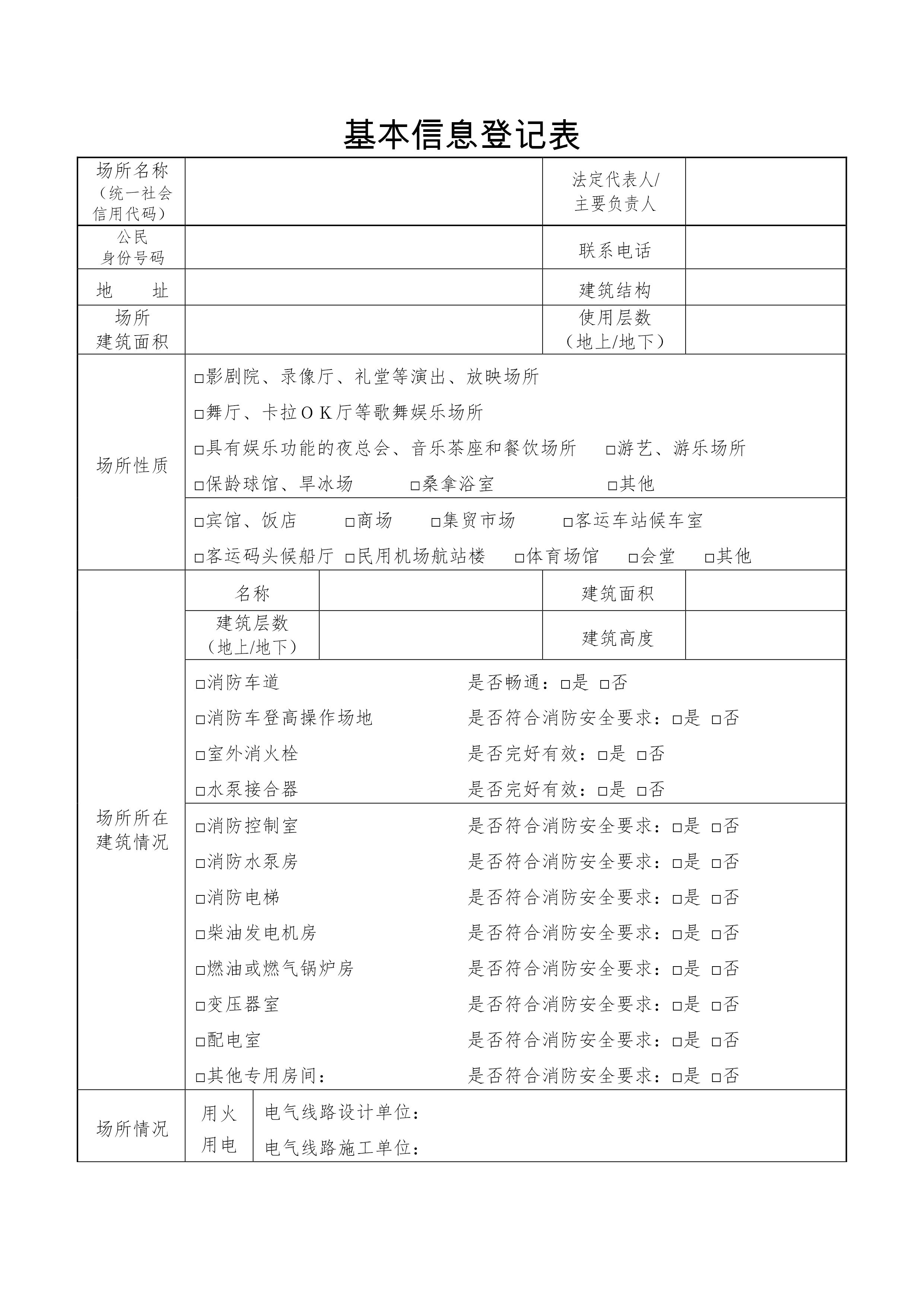 基本信息登记