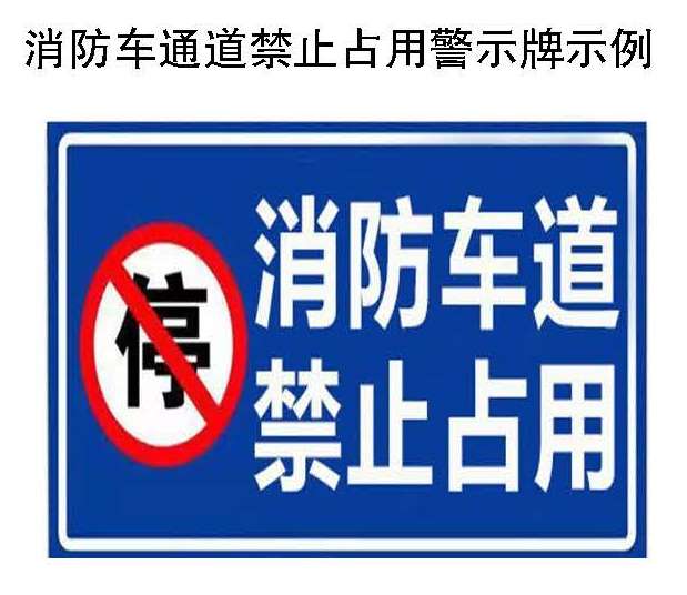 消防车通道禁止占用警示牌示例