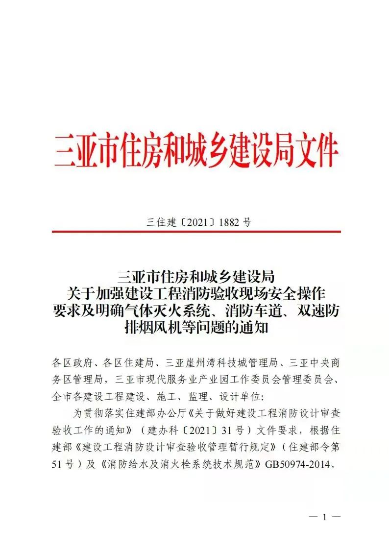 关于加强建设工程消防验收现场安全操作要求及明确气体灭火系统、消防车道、双速防排烟风机等问题的通知