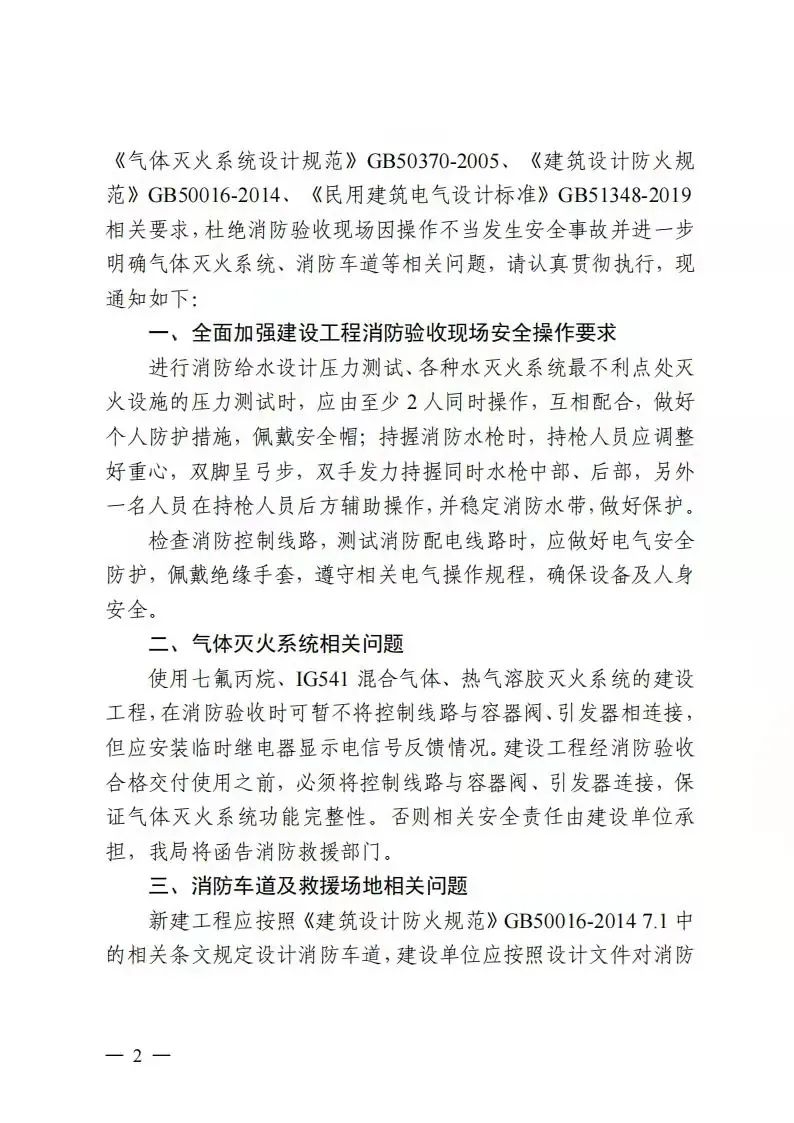 关于加强建设工程消防验收现场安全操作要求及明确气体灭火系统、消防车道、双速防排烟风机等问题的通知