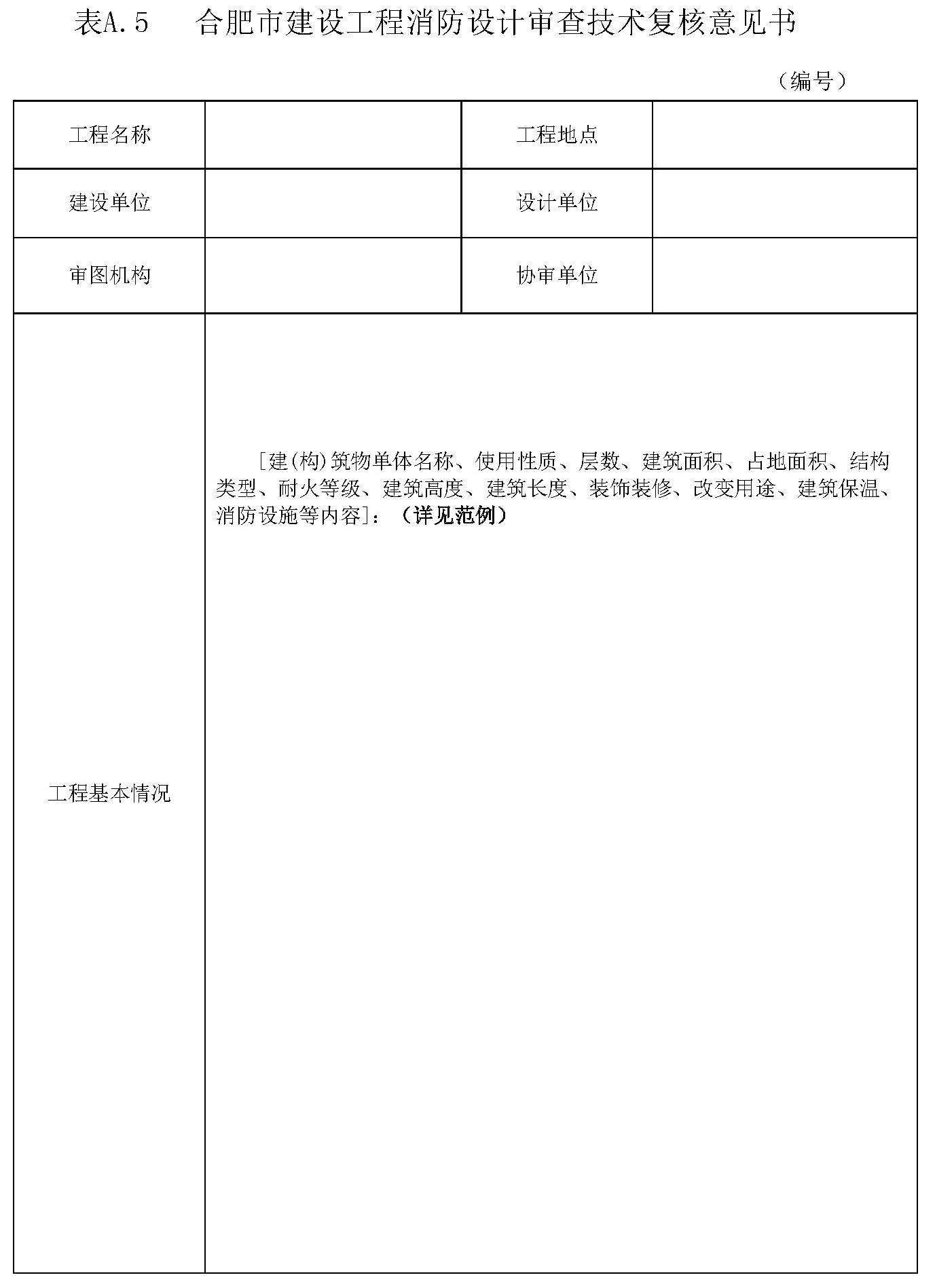 表A.5 合肥市建设工程消防设计审查技术复核意见书