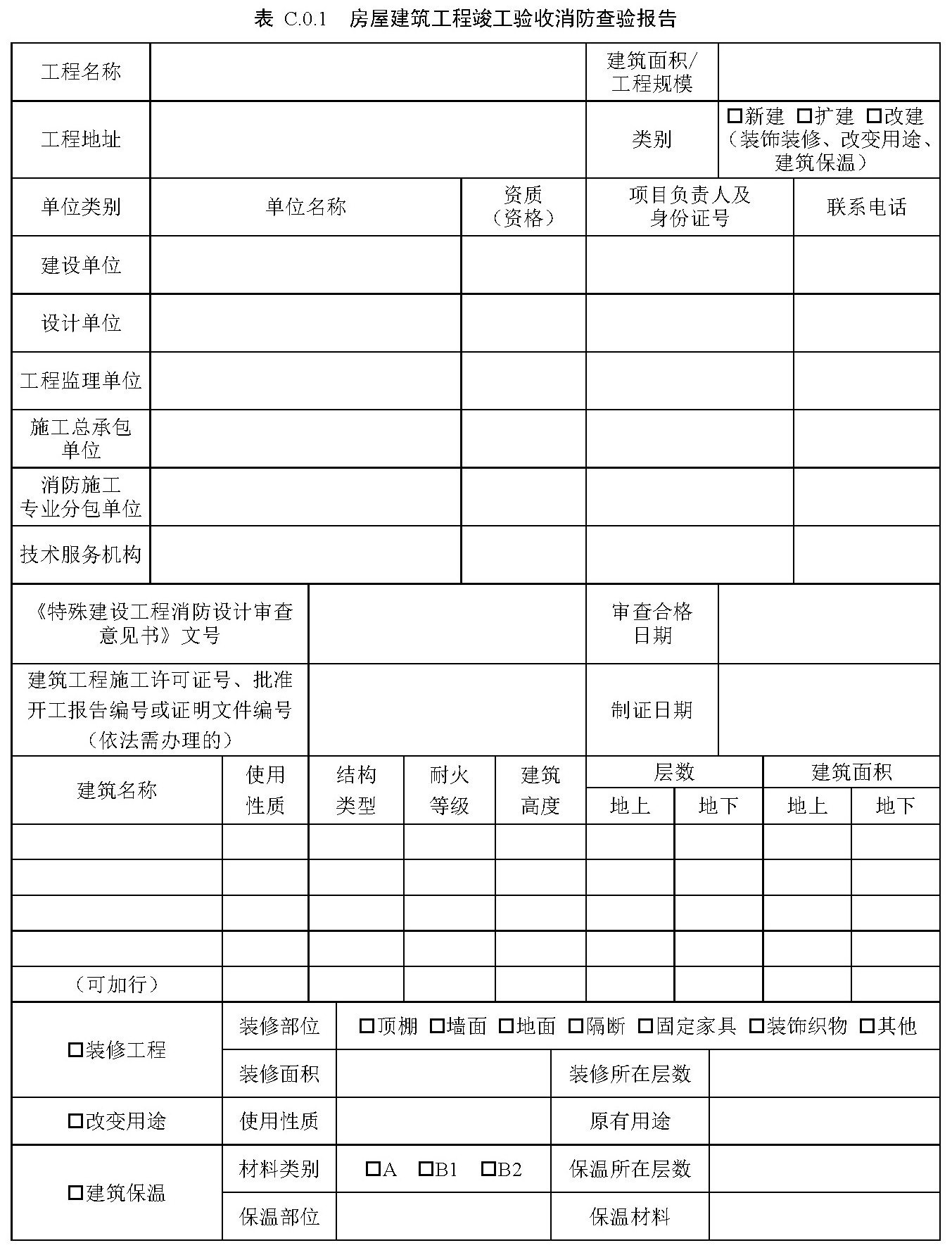 表C.0.1 房屋建筑工程竣工验收消防查验报告