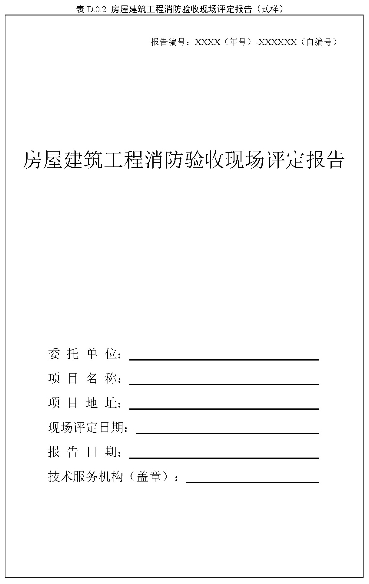 表D.0.2 房屋建筑工程消防验收现场评定报告（式样）