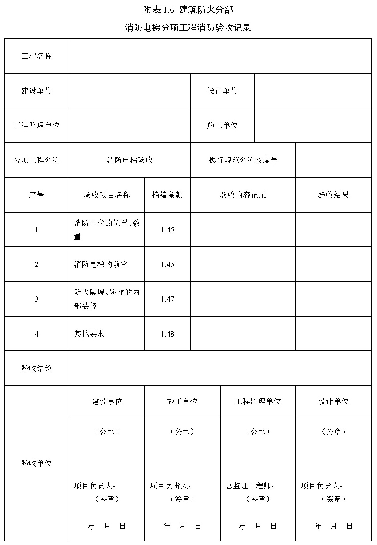 附表 1.6 建筑防火分部 消防电梯分项工程消防验收记录