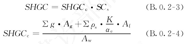 透光围护结构太阳得热系数（SHGC）计算公式