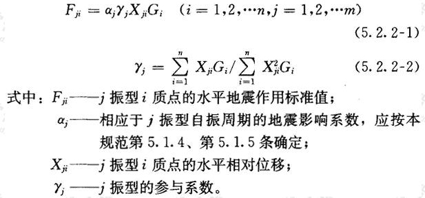 结构j振型i质点的水平地震作用标准值