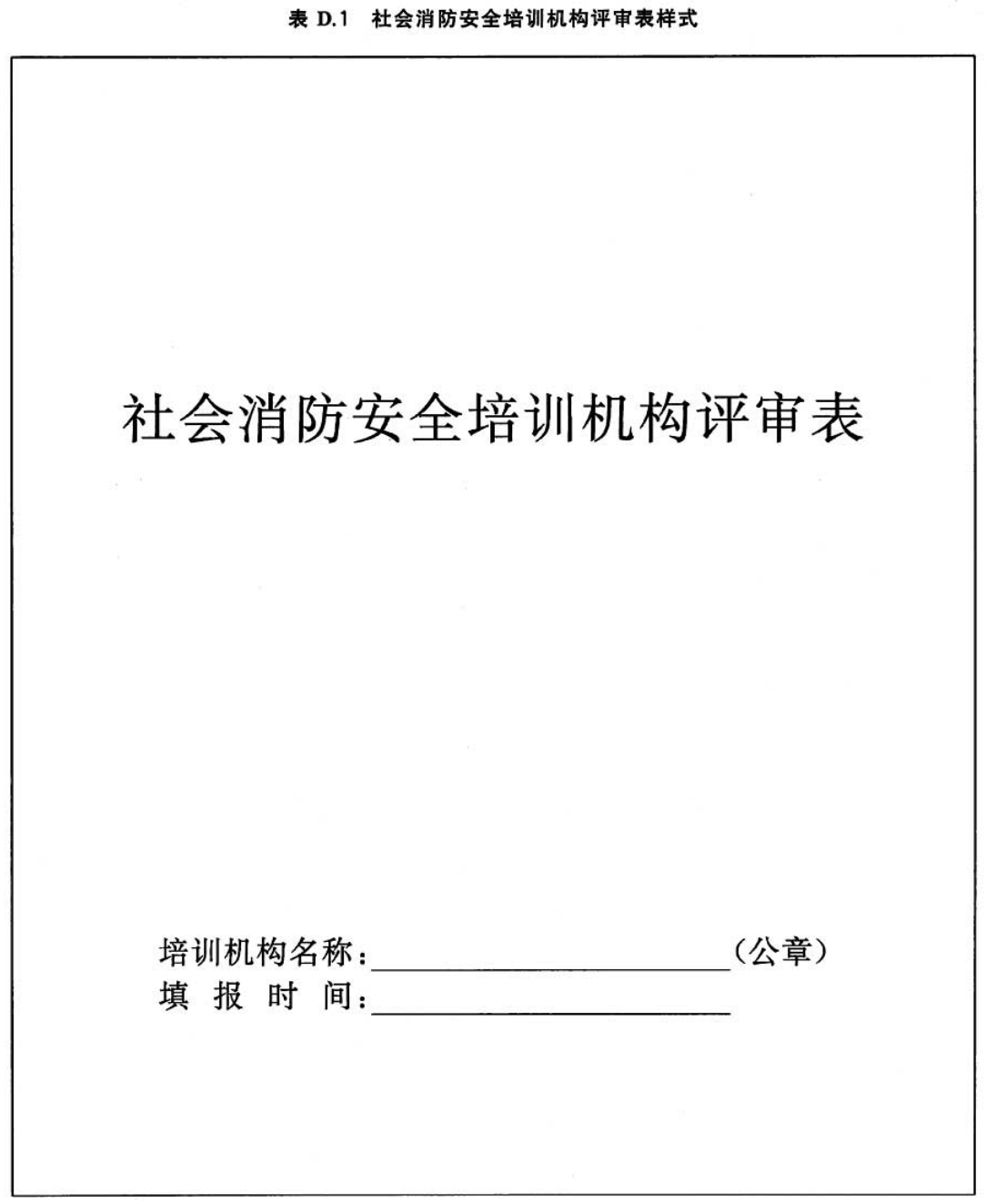 表D.1  社会消防安全培训机构评审表样式