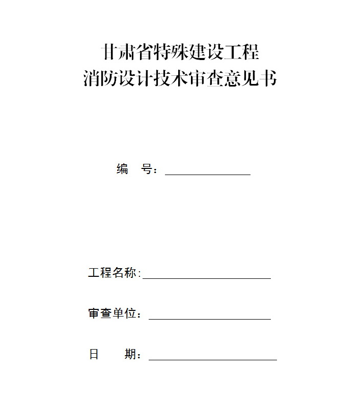 甘肃省特殊建设工程消防设计技术审查意见书