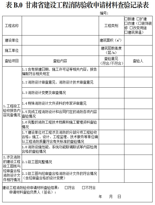 甘肃省建设工程消防验收申请材料查验记录表