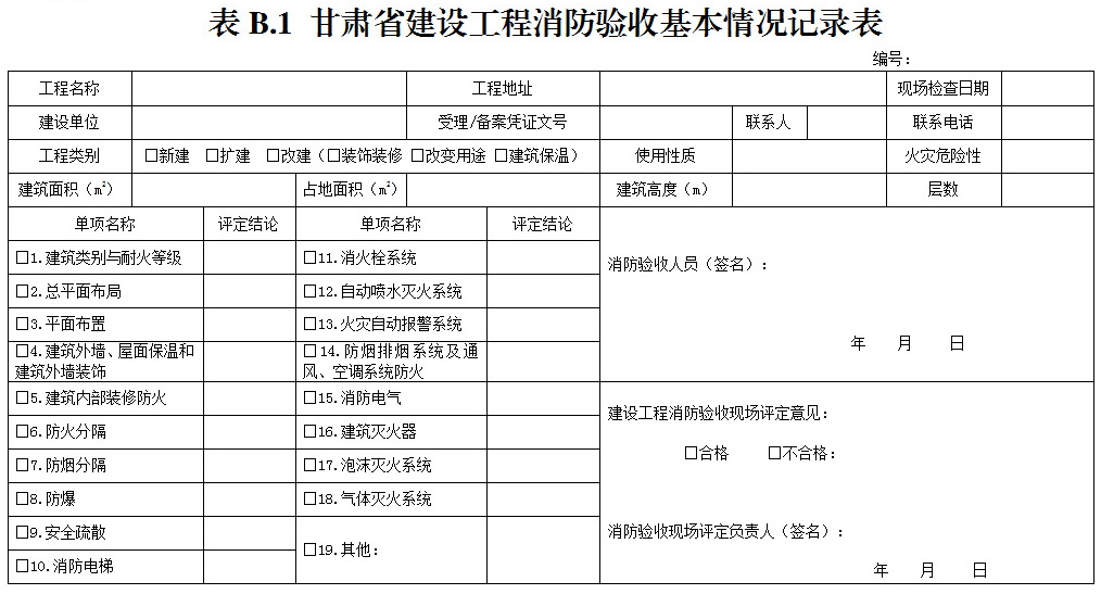 验收检查记录表