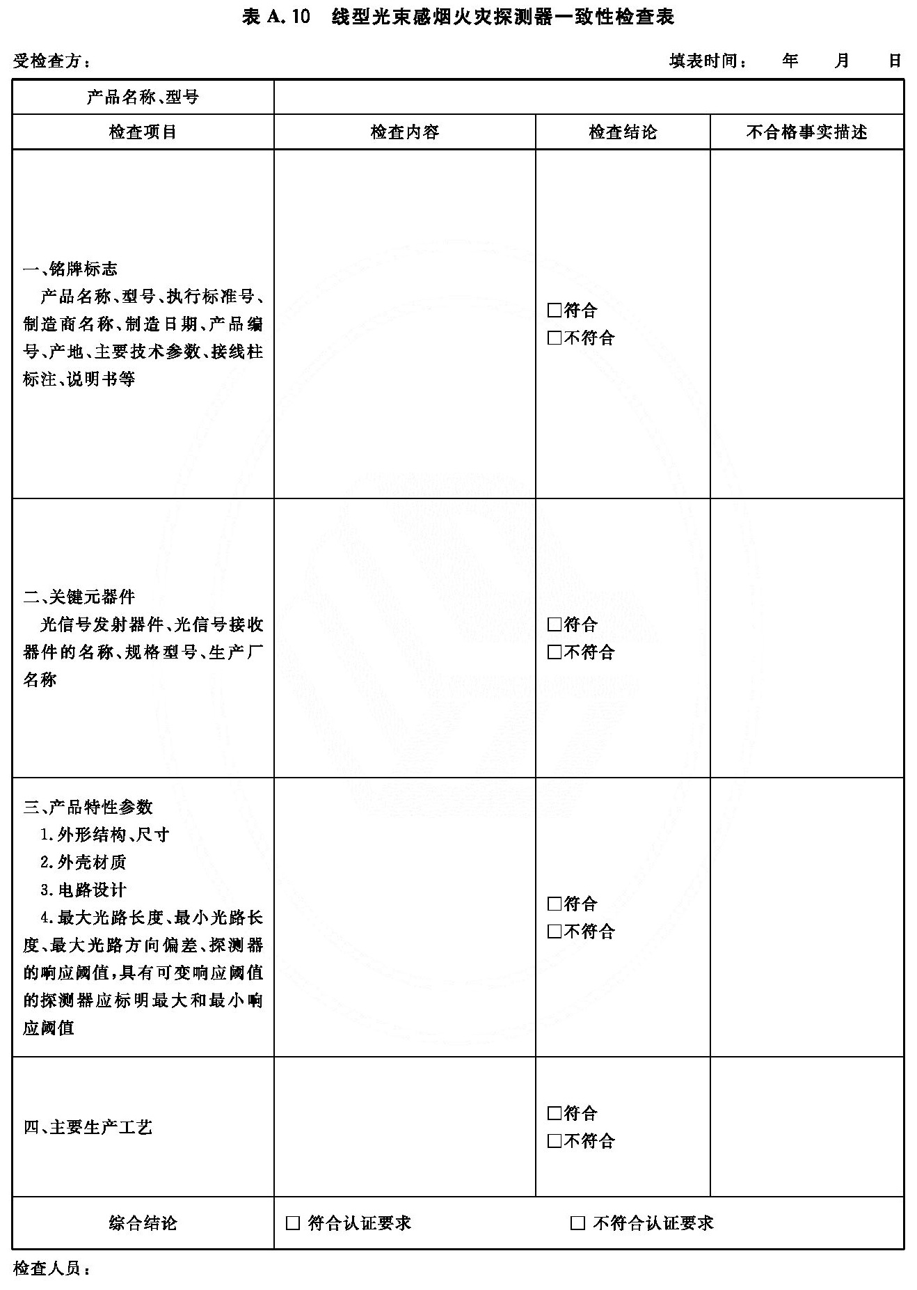 线型光束感烟火灾探测器一致性检查表