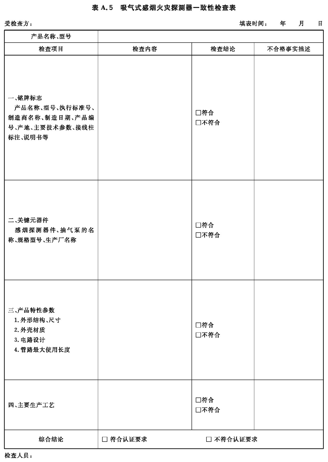 吸气式感烟火灾探测器一致性检查表