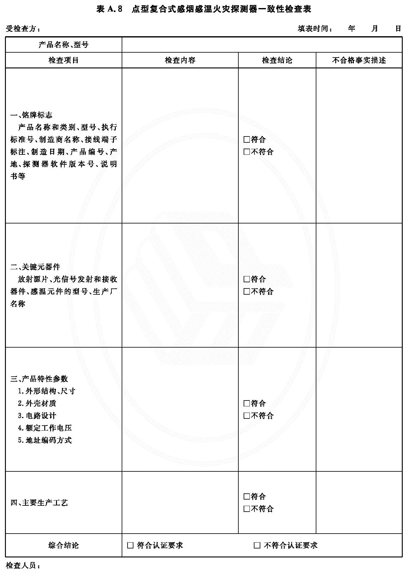 点型复合式感烟感温火灾探测器一致性检查表