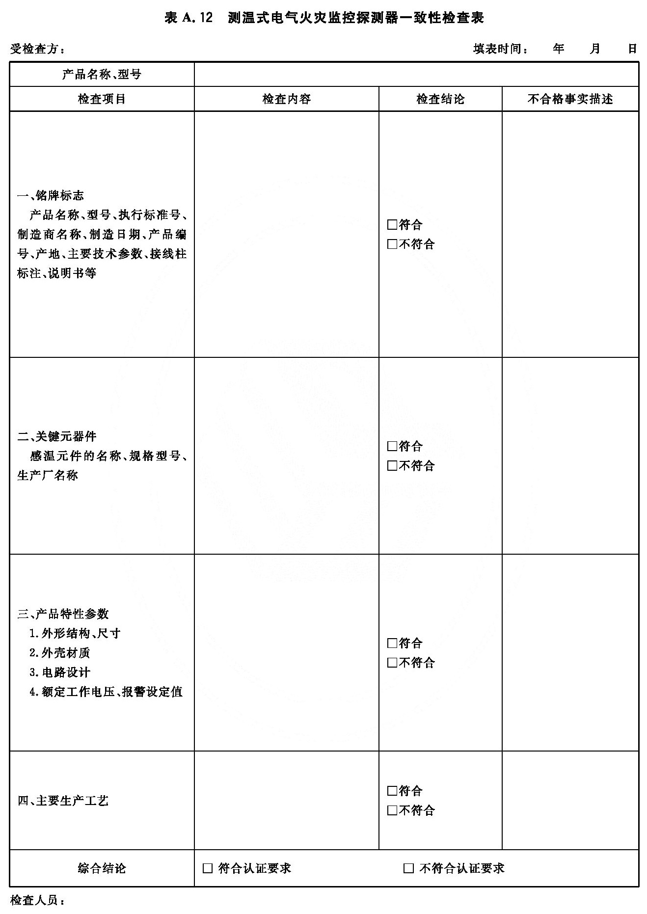 测温式电气火灾监控探测器一致性检查表