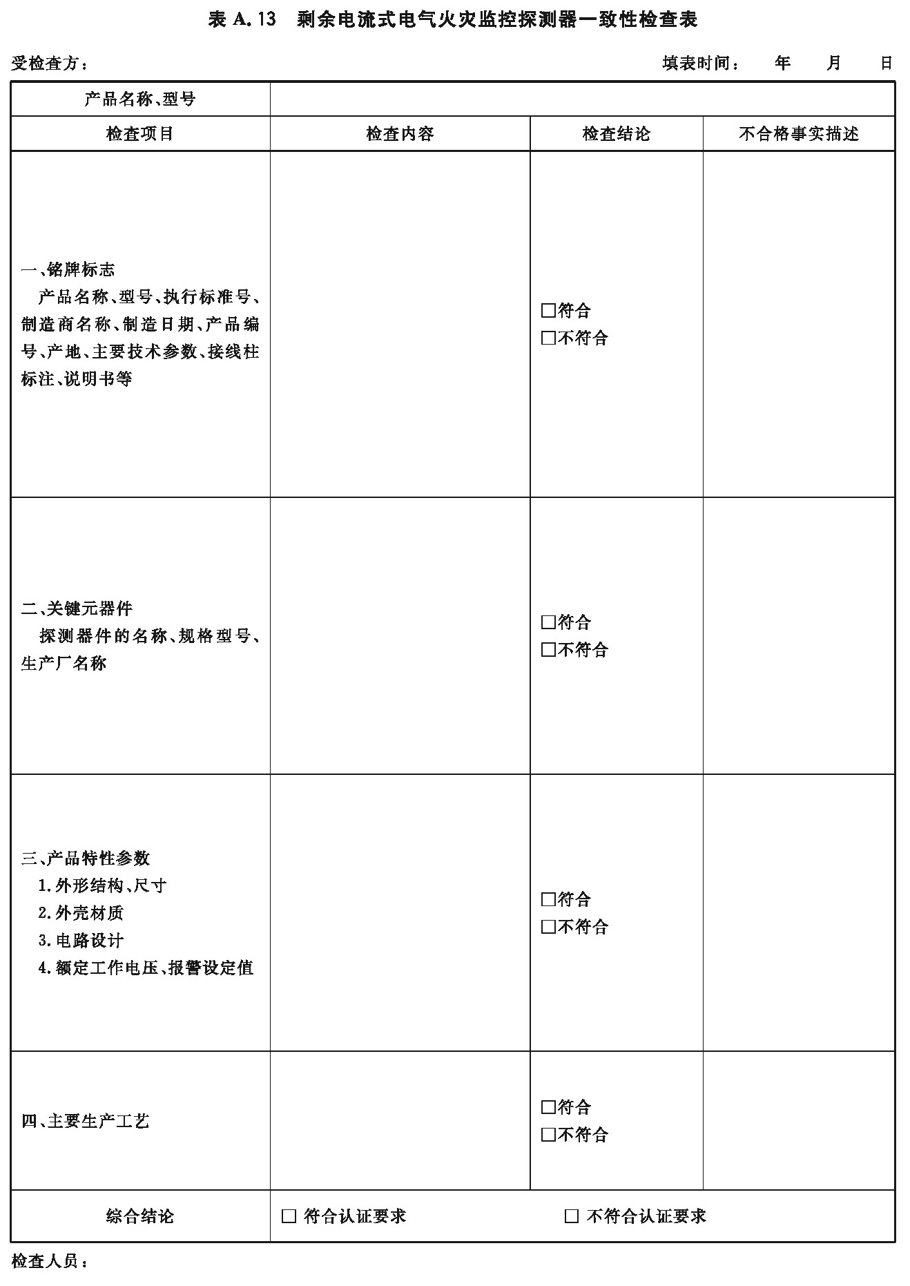 剩余电流式电气火灾监控探测器一致性检查表