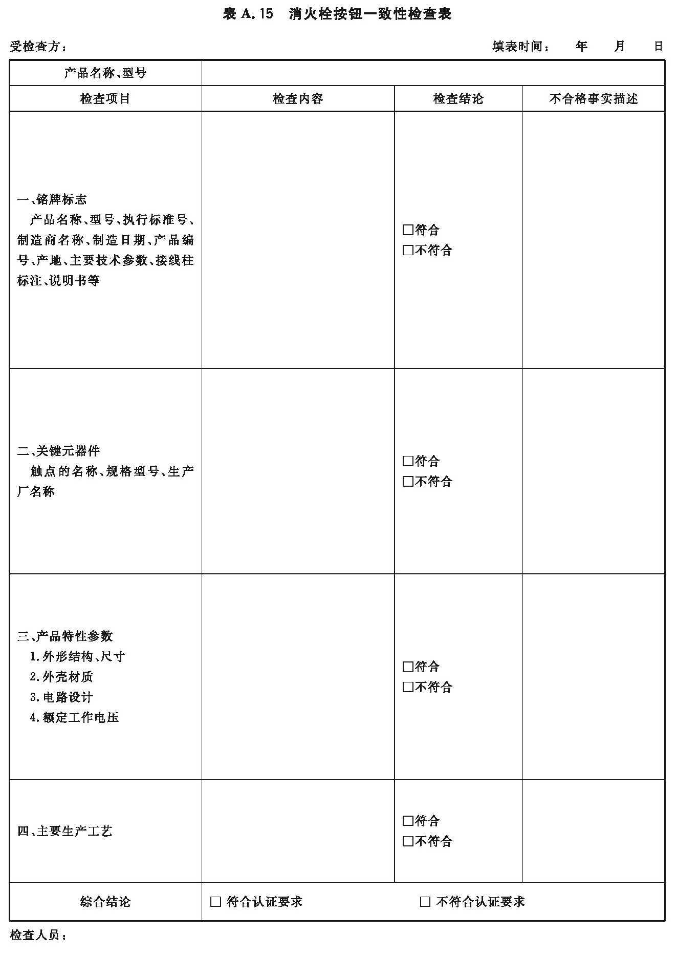 消火栓按钮一致性检查表