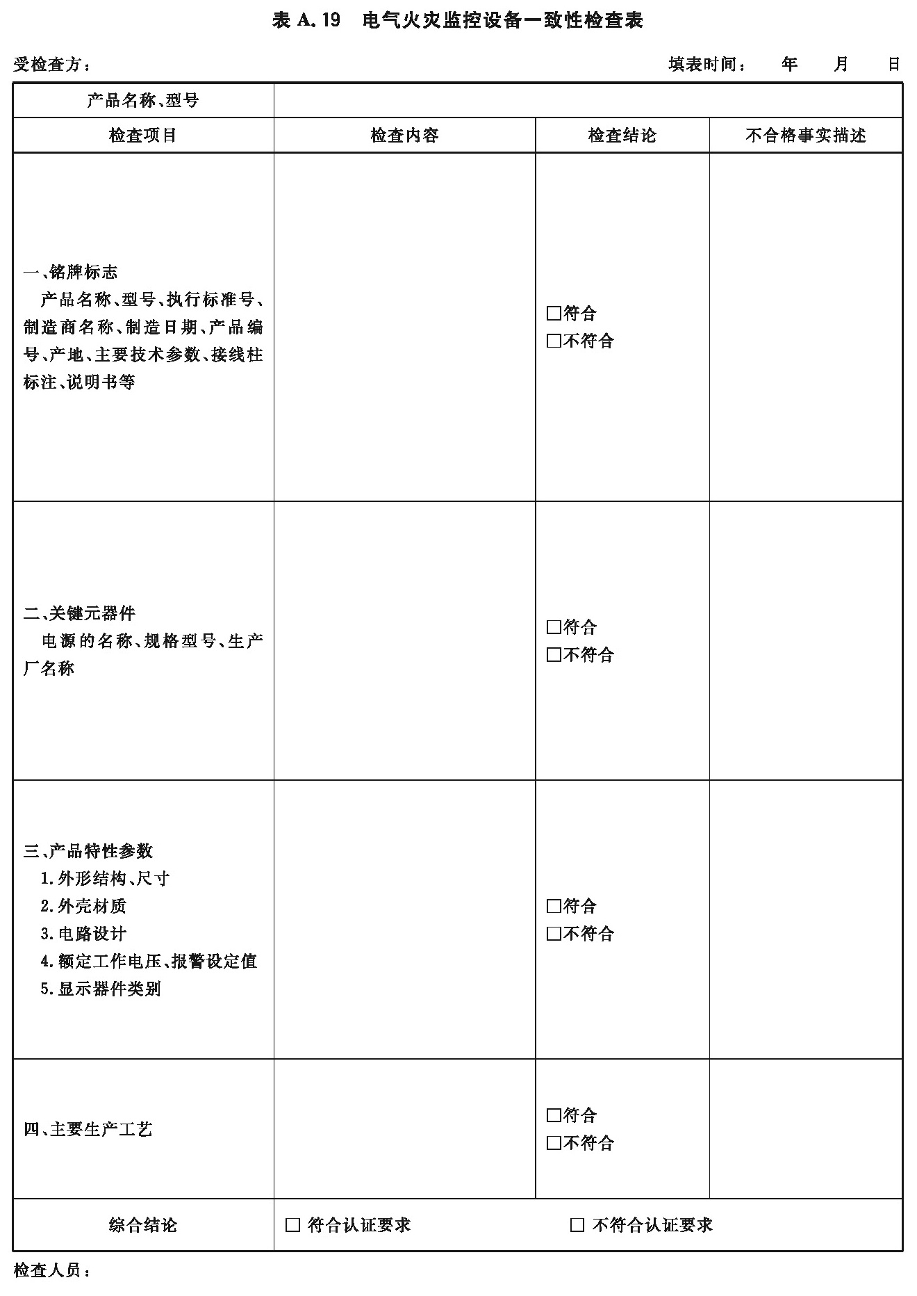 电气火灾监控设备一致性检查表