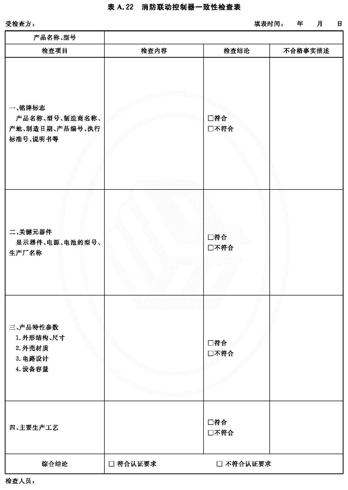 消防联动控制器一致性检查表