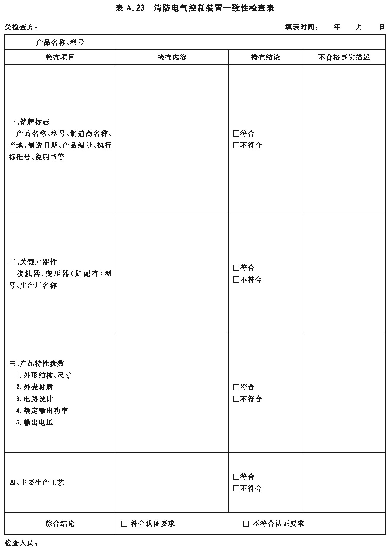 消防电气控制装置一致性检查表