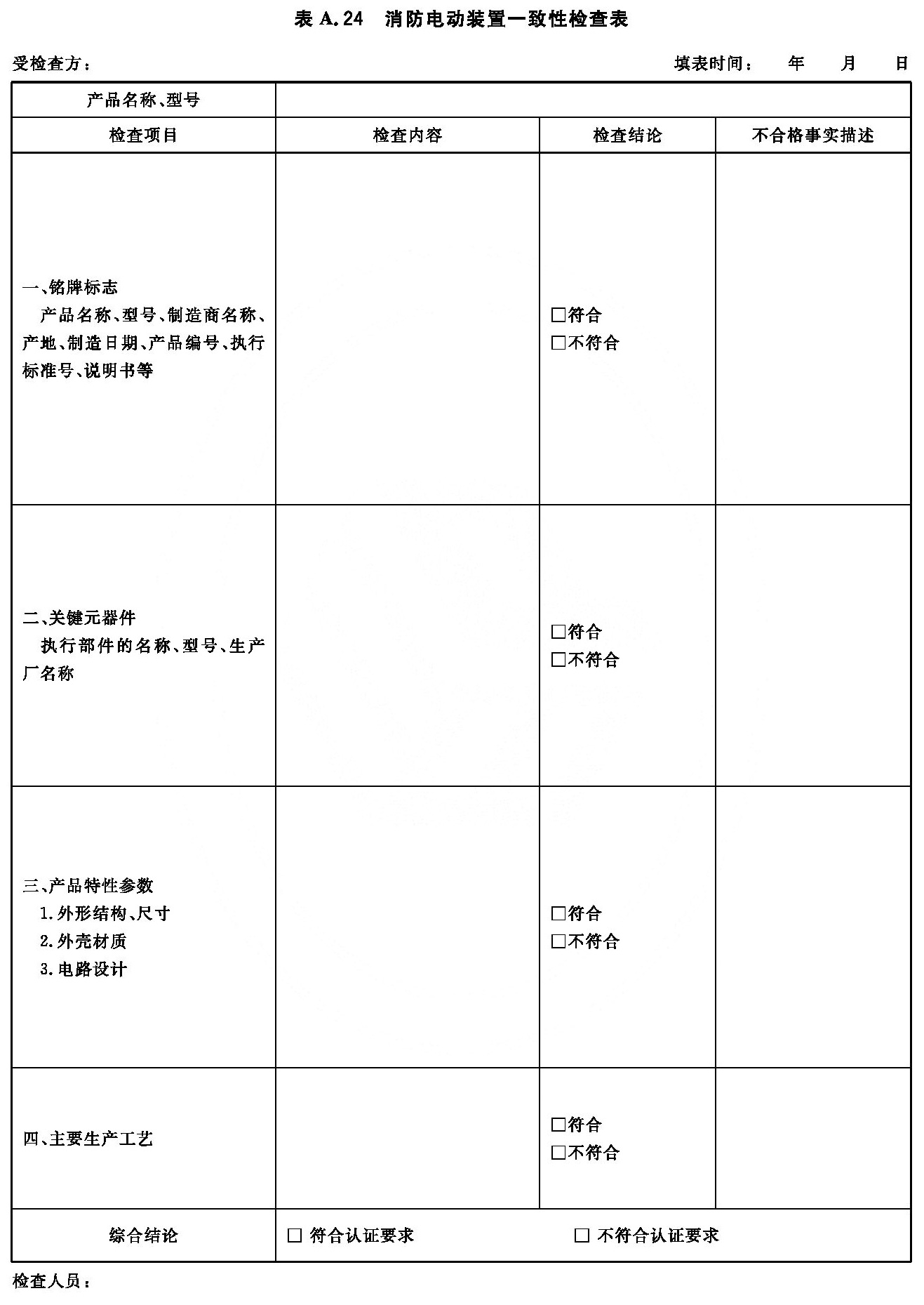 消防电动装置一致性检查表