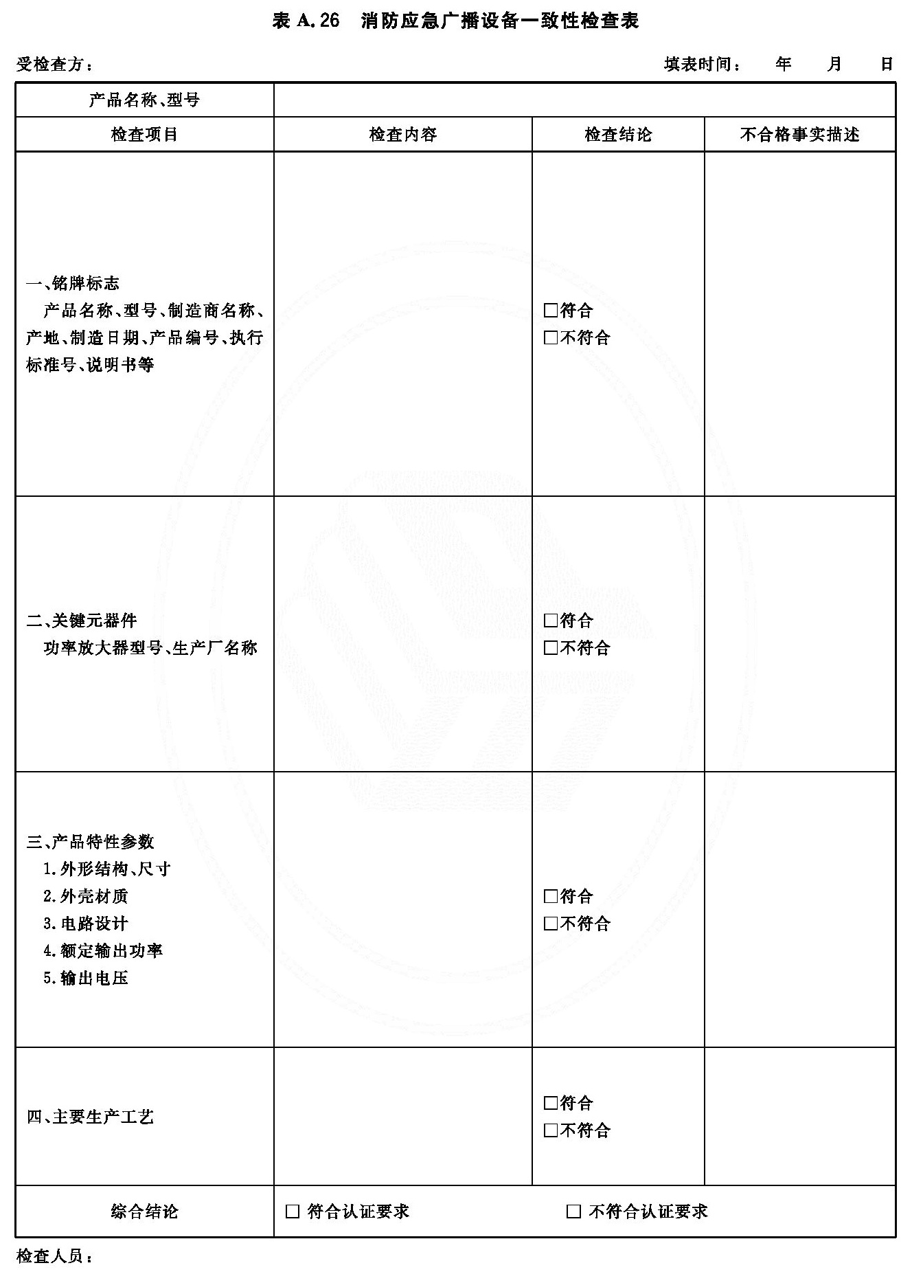 消防应急广播设备一致性检查表