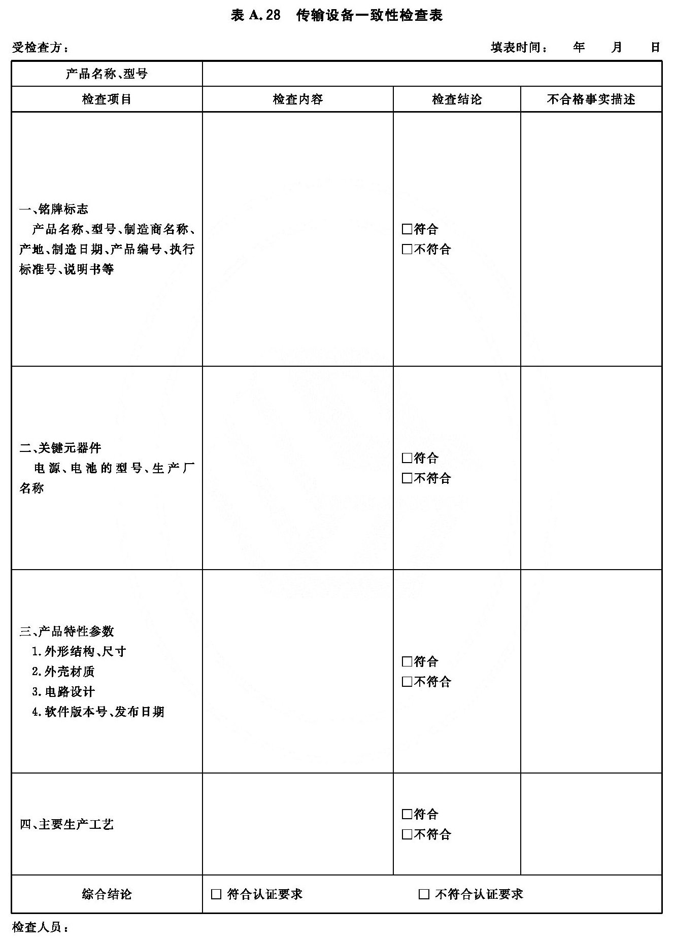 传输设备一致性检查表