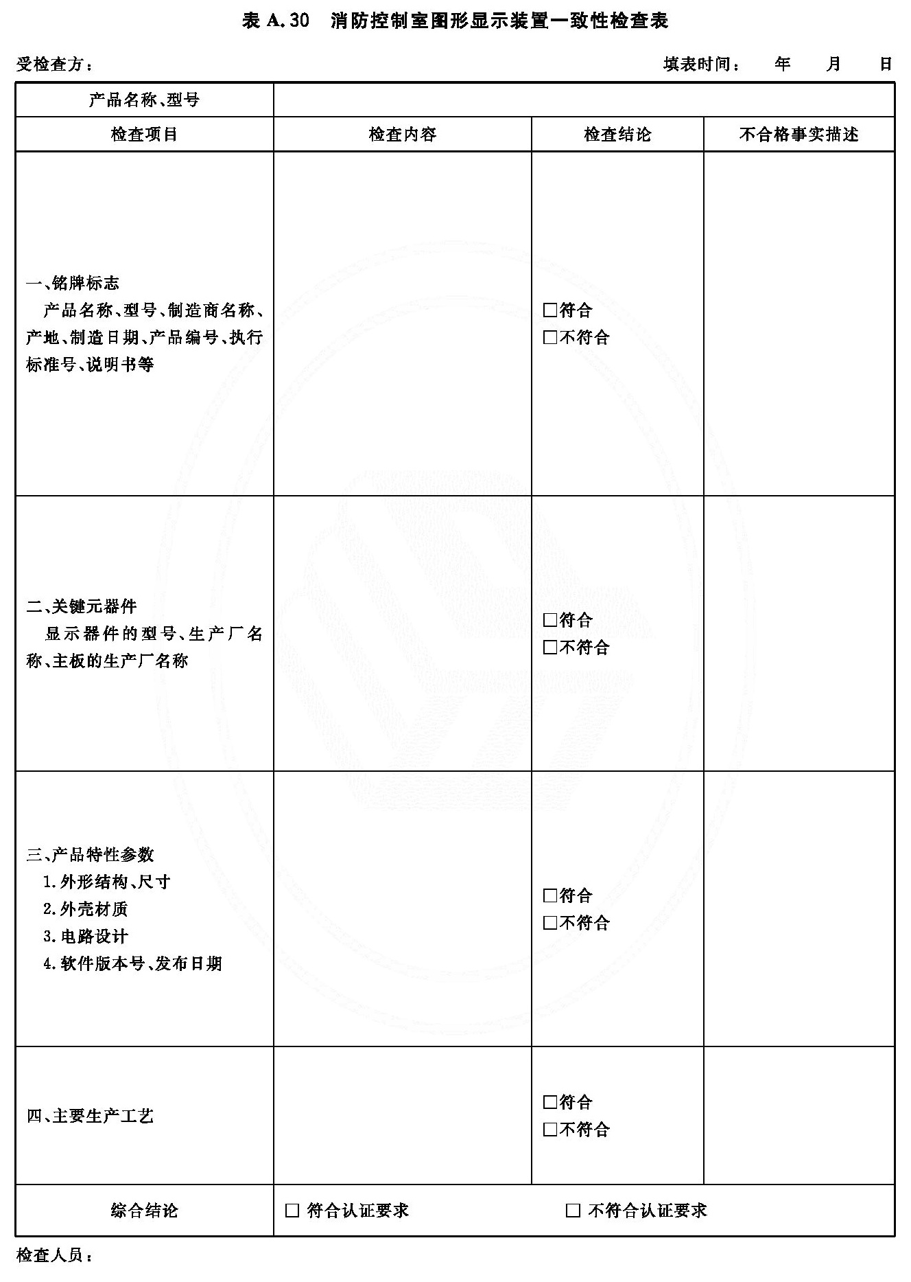 消防控制室图形显示装置一致性检查表