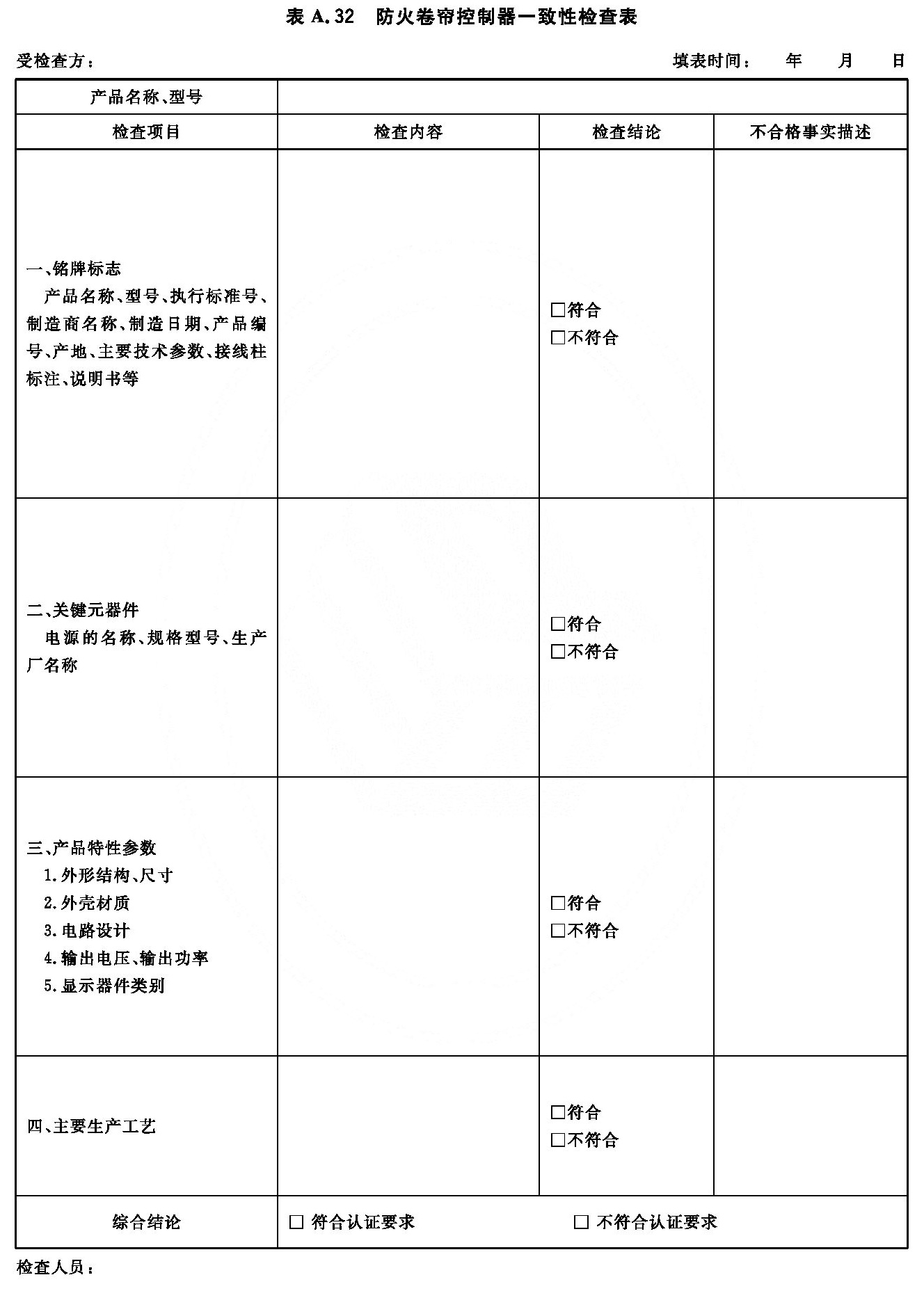 防火卷帘控制器一致性检查表