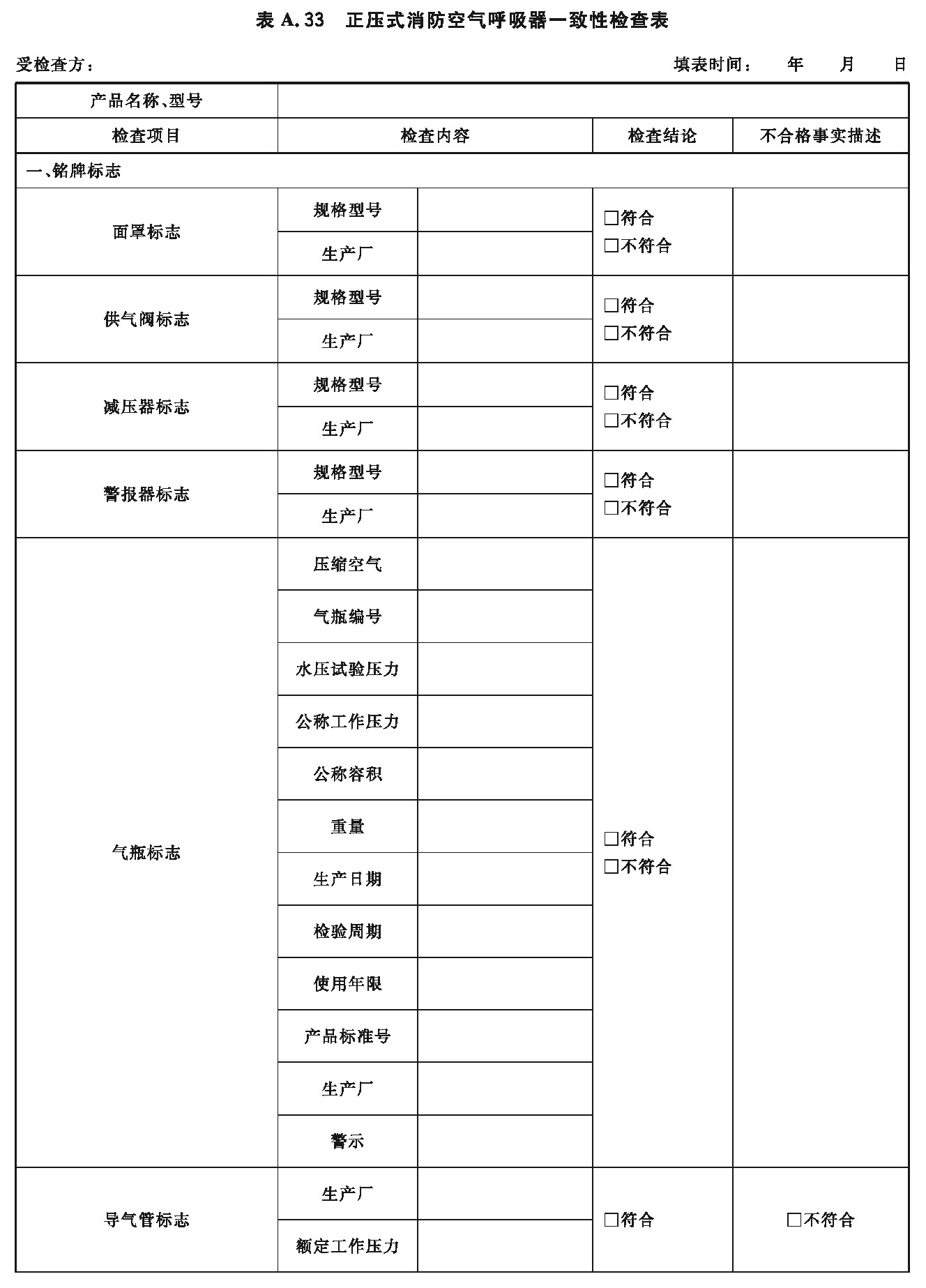 正压式消防空气呼吸器一致性检查表