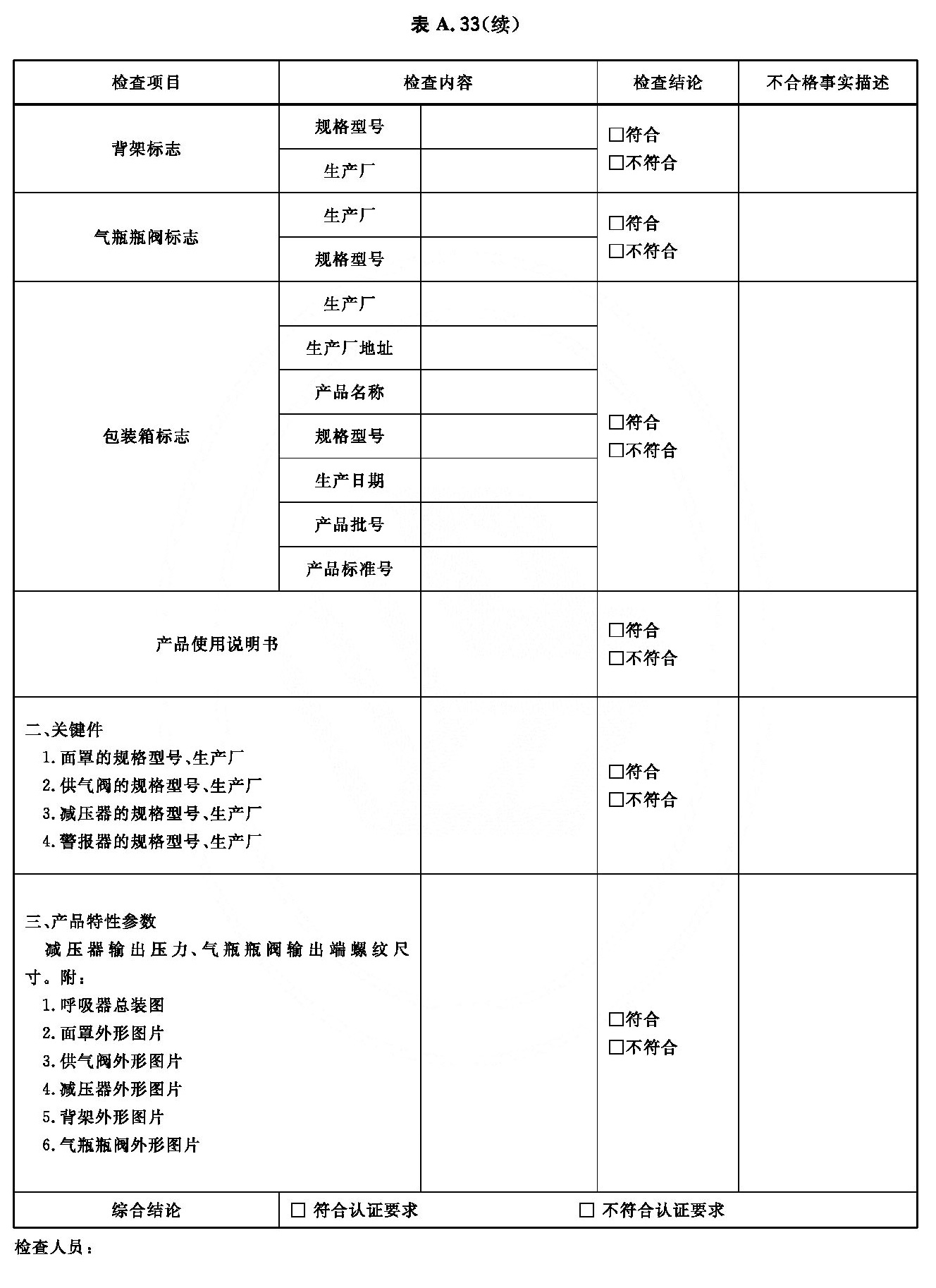 正压式消防空气呼吸器一致性检查表