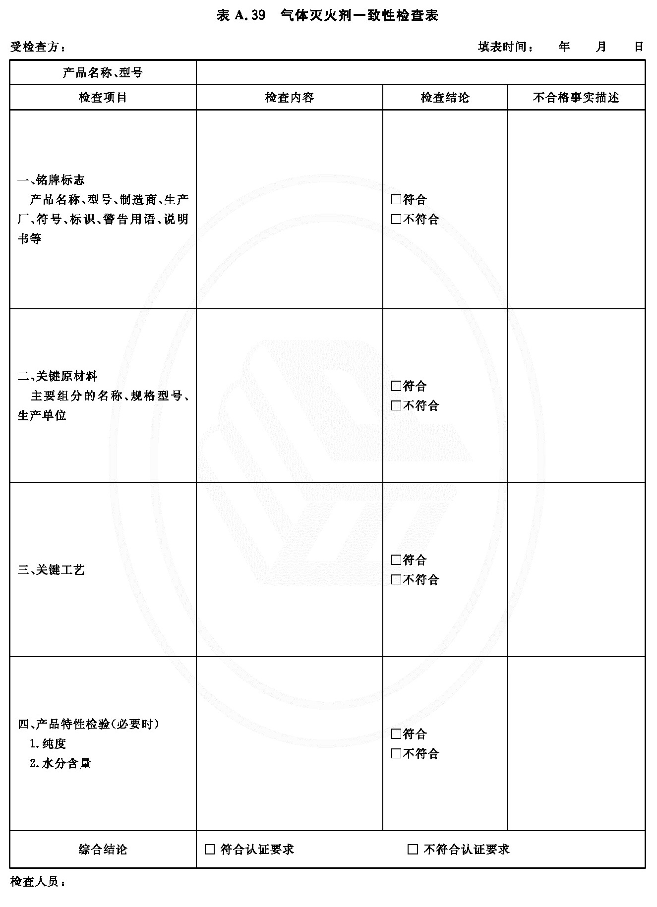 气体灭火剂一致性检查表